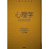 心理学 ― PSYCHOLOGY | ギリアン・バトラー, フリーダ・マクマナス
